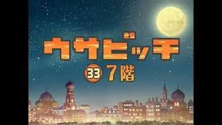 監獄兔 ウサビッチ Usavich(第三季) 33 7階