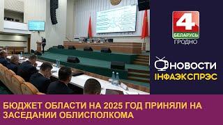 Бюджет области на 2025 год приняли на заседании облисполкома