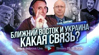 Ближний Восток и Украина.Какая связь? С.Ципис...