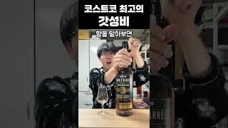 코스트코 가성비 위스키