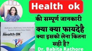 Health Ok Tablet Use In Hindi.हेल्थ ओके टेबलेट की सम्पूर्ण जानकारी, बेनिफिट और दुष्प्रभाव,