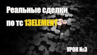 Урок №3 - Реальные сделки интрадей