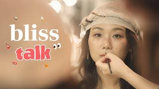 사랑은? 안신애(愛)의 블리스토크️ | blisstalk