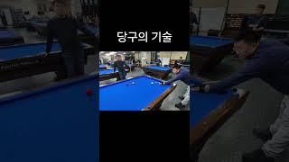 3쿠션당구 #당구기술 #3쿠션당구 #힐링스포츠