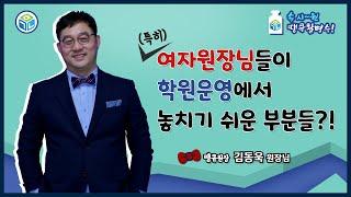 (특히) 여자원장님들이 학원운영에서 놓치기 쉬운 부분[땡큐활명수_학관노TV]