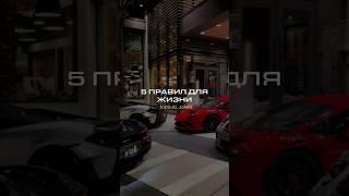 5 правил которые изменили мою жизнь ️ #деньги #мудрость #финансы #саморазвитие #бизнес #успех