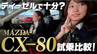 【マツダCX-80走行比較】ディーゼル、マイルドハイブリッド、PHEVの3台を、CX-8オーナーが試乗レビュー！加速、乗り心地、価格含めてどれがいい？ XD/XD-HYBRID/PHEV