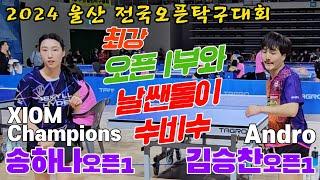 4k60p 최강오픈1부와 날쌘돌이 수비수!! 김승찬(오픈1) vs 송하나(오픈1) | 2024 울산 전국오픈탁구대회