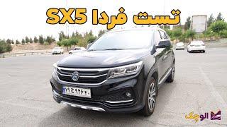 Farda SX5 - تست و بررسی فردا اس ایکس 5 با الوچک