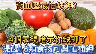 高血壓最怕缺鉀？ 4個表現暗示你缺鉀了，提醒：3類食物可幫忙補鉀。