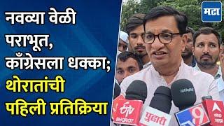 Balasaheb Thorat : जनतेने ४० वर्ष मला MLA म्हणून स्वीकारलं, पराभवानंतर बाळासाहेब थोरात काय म्हणाले?