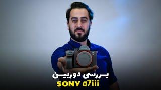 نقد و بررسی دوربین سونی آلفا 7 مارک 3 | sony a7 iii review