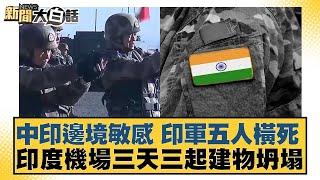 中印邊境敏感 印軍五人橫死 印度機場三天三起建物坍塌 新聞大白話 20240630