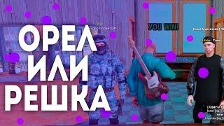 КАК ИГРАТЬ В ОРЛА И РЕШКУ НА РОДИНА РП В БАРЕ ГТА КРМП