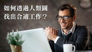 EP 11 | 如何透過人類圖找出合適工作？| 人類圖原來可以這樣看