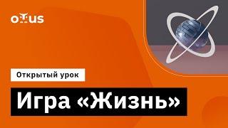 Игра «Жизнь» // Демо-занятие курса «Специализация C++ Developer»