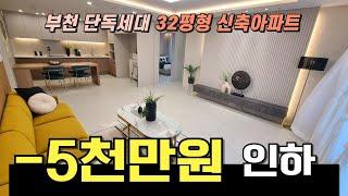 [부천신축아파트 NO.3055] 32평형 단독세대 신축아파트입니다|1호선 부천역 도보이용