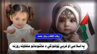 په اسلامي او غربي تولنو کي د ماشومانو متفاوته روزنه