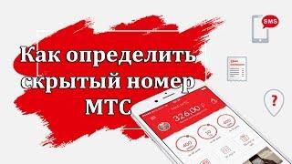 Как определить скрытый номер МТС