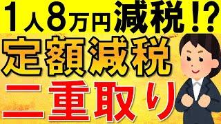 【超速報】定額減税の二重取りを政府が認める！二重取りの対象者は？最新情報を徹底解説！扶養で働いている方や年金受給者は必見です！