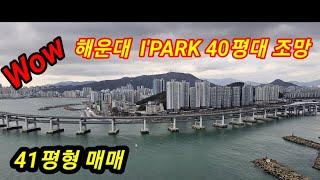 해운대 아이파크  매매 / 40평형대 최고의 조망 / 내부 전면 교체