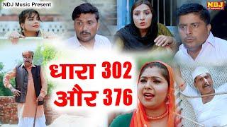 धारा 302 और 376 । New Haryanvi Comedy | Kasuta Haryana Comedy 2024 | Dehati Comedy NDJ #DCN