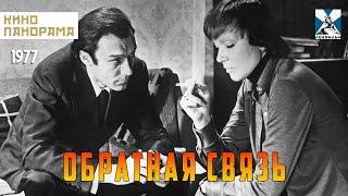 Обратная связь (1977 год) драма