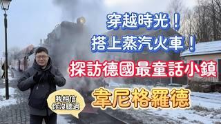 這才是德國童話小鎮！必玩蒸汽火車、必拍木構建築！這就是最道地的韋尼格羅德(Wernigerode)！