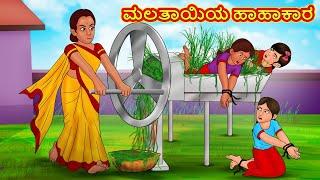 ಮಲತಾಯಿಯ ಹಾಹಾಕಾರ | Kannada Stories | Kannada Moral Stories | Kannada Kathe | Magic Land