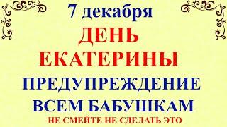 7 декабря День Екатерины. Что нельзя делать 7 декабря праздник. Народные традиции и приметы