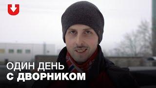 «Хорошо, что мусорят — у меня работа есть». Один день с дворником