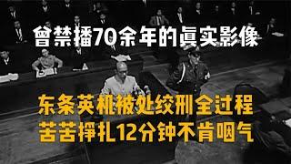 曾禁播70年的真實影像，東條英機絞刑全過程，日本天皇投降全過程