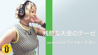 残酷な天使のテーゼ　covered by ファイルーズあい【大地葉×ファイルーズあい】#6 -Say U Play 公式声優チャンネル-