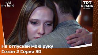 Не отпускай мою руку Сезон 2 Серия 30