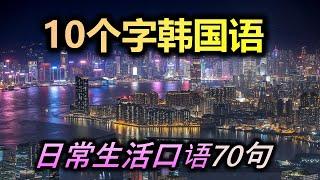 十个字韩国语 非常有用的10个字韩语口语短语