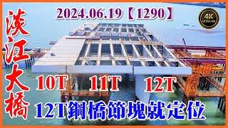 20240619 PM 14：25 空拍淡江大橋—淡水端最新施工現況，12T鋼橋節塊就定位，南下漁人碼頭往八里匝道支架施作，RD07-1車行箱涵旁基底灌漿完成【1290】4K