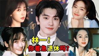 林一你是着急明年退休吗？2024年林一待播剧盘点！