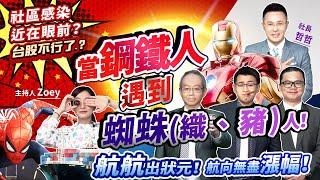 【瘋狂股市福利社】社區感染近在眼前!?台股不行了? 當鋼鐵人遇到蜘蛛(織、豬)人! 航航出狀元!航向無盡漲幅! 2021.5.3