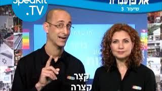 HEBREW - Ulpan Ivrit Lesson 3 | אולפן עברית | Speakit.tv (3440-03)