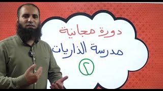 وأخيراً إعلان دورة مدرسة الذاريات ( الجزء الثاني )  _ اشترك الآن والبداية بعد العيد ️