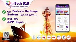 நீங்களும் Recharge Business-ஐ தொடங்கலாம் || சிறந்த ரீசார்ஜ்  ஆப் || DigiTech B2B Recharge App SignUp