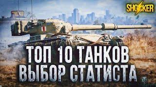 10 ЛУЧШИХ ТАНКОВ ДЛЯ НАГИБА WOT ВЫБОР СТАТИСТОВ