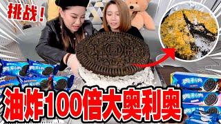 油炸100倍超巨大奥利奥！什么味？丨Deep-fried Gaint Oreo