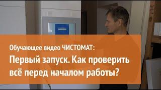 Как проверить Чистомат перед началом работы?