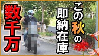 数千万円の【車検付】即納の旧車乗り比べて走る【バイク女子】もオススメ車両を試乗！