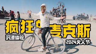 比疯狂麦克斯还夸张！沉浸式体验火人节！ep.2