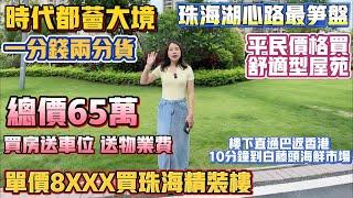 Peter團隊｜珠海買樓｜珠海樓盤｜退休養老｜珠海湖心新城｜時代都薈大境｜單價8XXX買珠海精裝樓｜總價65萬買房送車位送物業費｜湖心路最筍盤｜一分錢兩分貨｜平民價格買舒適型屋苑｜樓下直通巴士回港｜