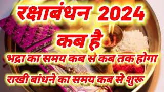 raksha bandhan kab hai- रक्षाबंधन 2024 कब है,रक्षाबंधन 2024 में कब है-raksha bandhan kab hai 2024