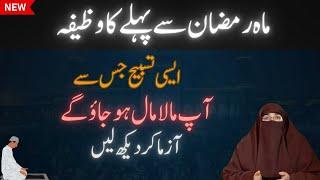 Mahe Ramazan Se pehly Dolat ki 1 Tasbeeh Ka Wazifa l By Dr Farhat Hashmi