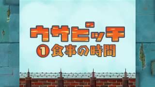 監獄兔（ウサビッチ）第一季 第 01 話「食事の時間」吃飯時間